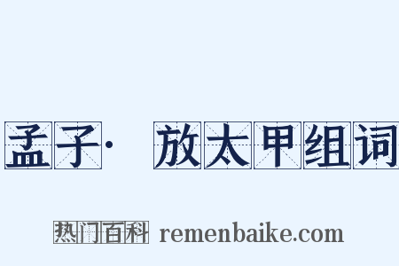 孟子·放太甲组词是什么意思的图片